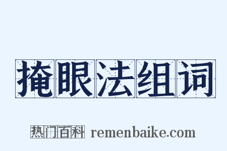 掩眼法组词是什么意思的图片